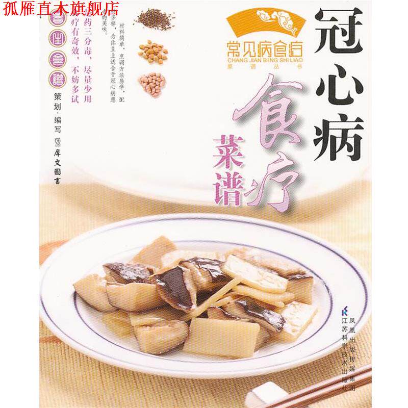 【正版书】 高血压食疗菜谱 犀文图书 编写 江苏科学技术出版社