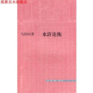 【正版书】 水浒论衡 马幼垣　著 生活·读书·新知三联书店