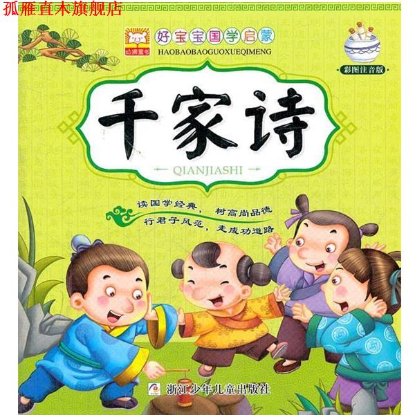 【正版书】 好宝宝国学启蒙:千家诗 幼狮文化 编写 浙江少年儿童出版社