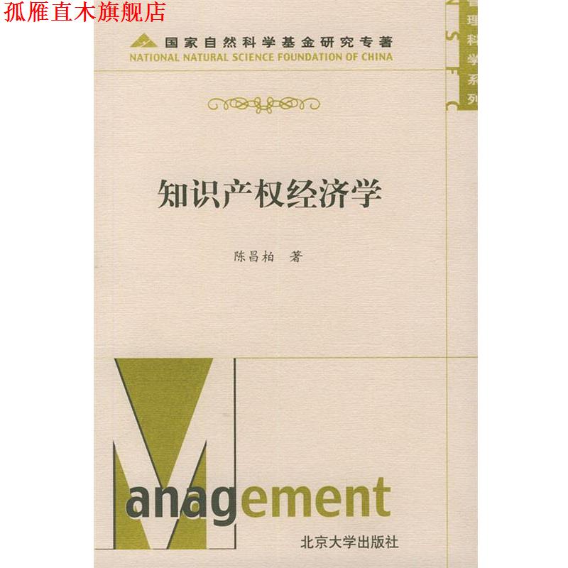 【正版书】 管理科学系列-知识产权经济学 陈昌柏 北京大学出版社