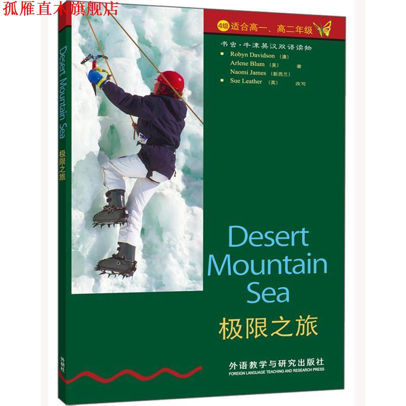 【正版书】 书虫·牛津英汉双语读物:极限之旅 戴维森(Robyn Davidson) 等 著 外语教学与研究出版社