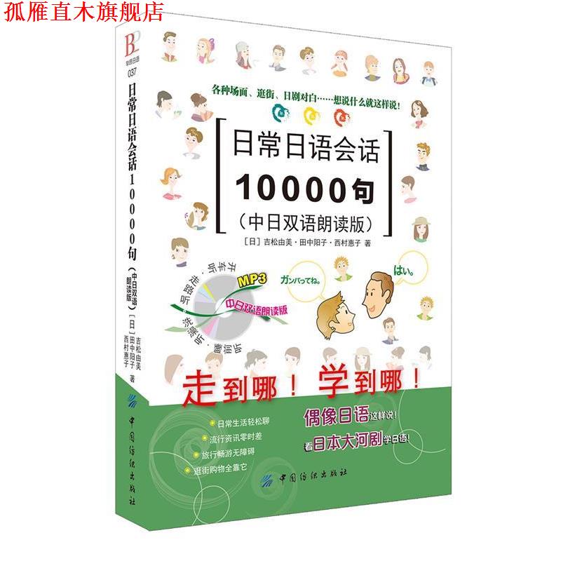 【正版书】 日常日语会话10000句 [日]吉松由美,[日]田中阳子,[日] 西村惠子　著 中国纺织出版社