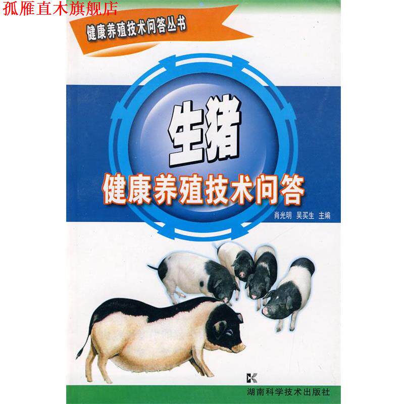 【正版书】 健康养殖技术问答丛书-生猪 肖光明,吴买生 主编 湖南科技出版社