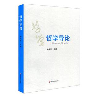 【正版书】 哲学导论 潘德荣 华东师范大学出版社