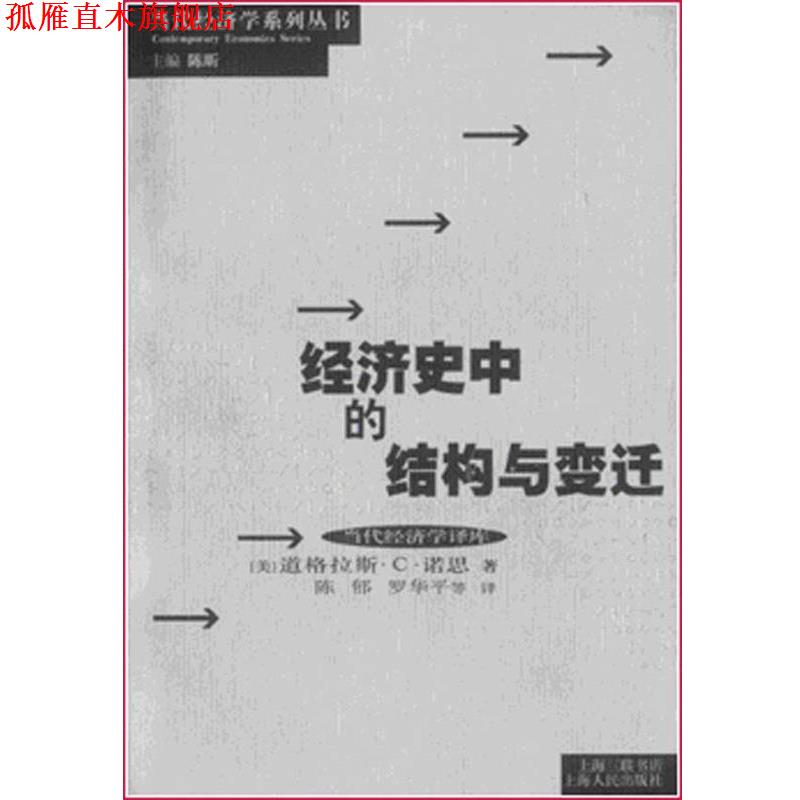 【正版书】 经济史中的结构与变迁 当代经济学系列丛书 诺思,陈昕,陈郁 著 上海人民出版社