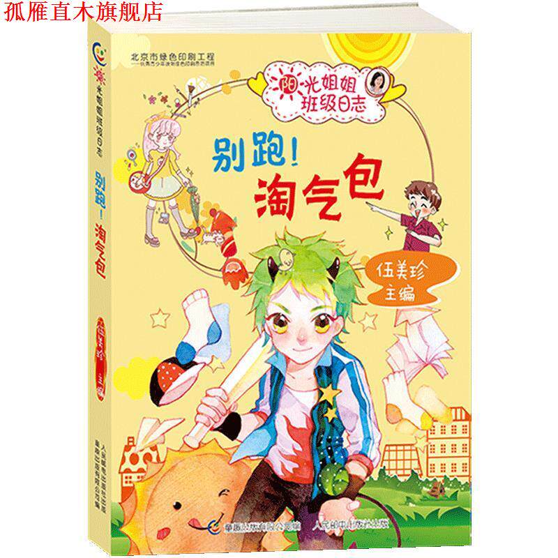 【正版书】 阳光姐姐班级日志·别跑！淘气包 伍美珍 人民邮电出版社