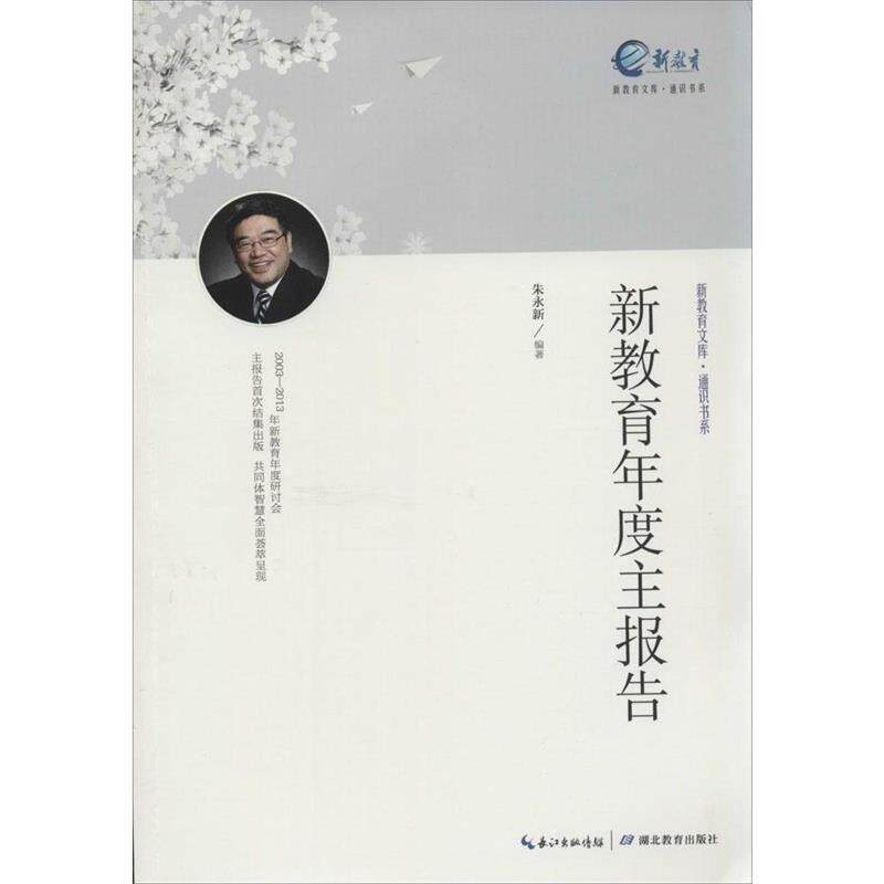 【正版书】 新教育年度主报告 朱永新 湖北教育出版社