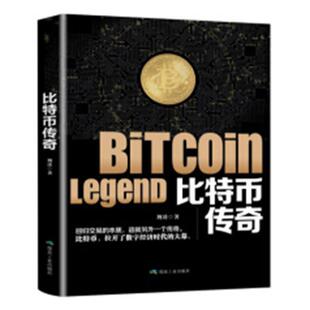【正版书】 比特币传奇 客观解读比特币，理性面对狂热与质疑。将带你真切地、近距离地拥抱比特币，传递新价值。 荆涛 著 煤炭工