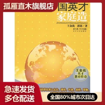 【正版书】中国英才家庭造:王金战英才教育传奇 王金战、郭铭