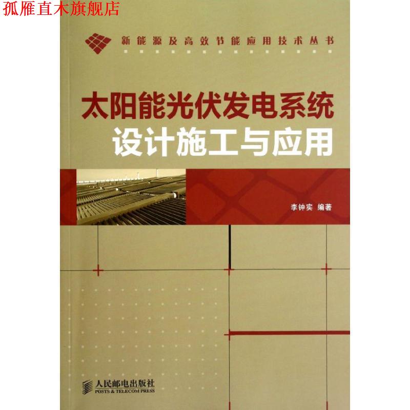 【正版书】 太阳能光伏发电系统设计施工与应用 李钟实 编著 人民邮电出版社