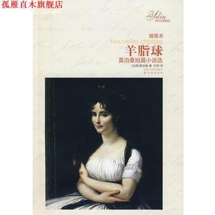 著 社 书 译林出版 译 汪阳 莫泊桑 法 羊脂球 正版