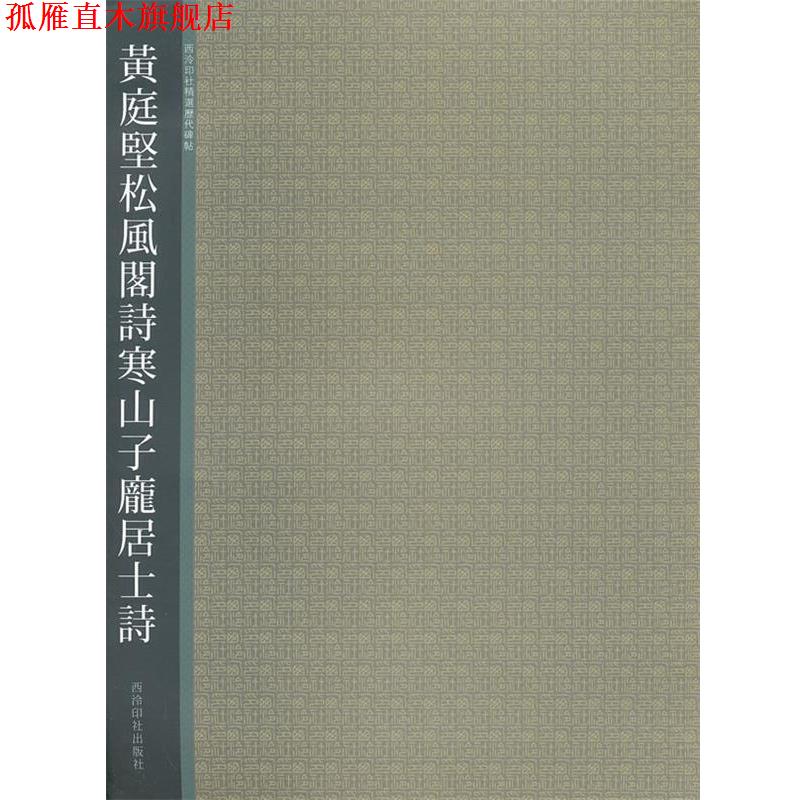 【正版书】 黄庭坚松风阁诗寒山子龙居士诗 西泠印社 编 西泠出版社
