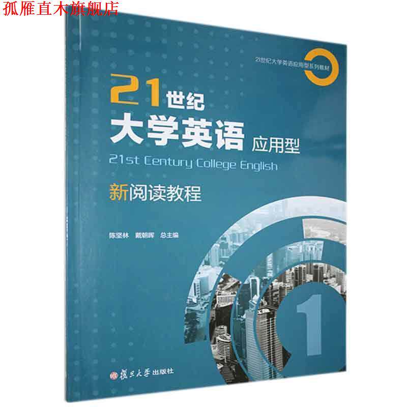 【正版书】 21世纪大学英语应用型新阅读教程.1 复旦大学出版社