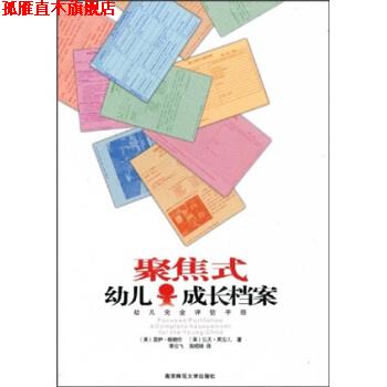 【正版书】 聚焦式幼儿成长档案:幼儿评估手册 格朗伦, 英吉儿, 季云飞, 高晓妹 南京师范大学出版社