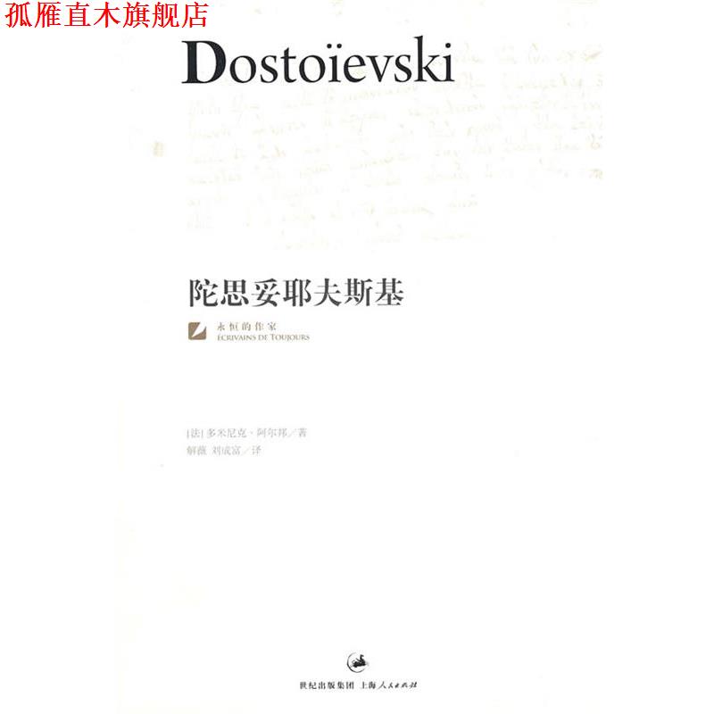 【正版书】 陀思妥耶夫斯基 （法）阿尔邦（Arban,D.）　著,解薇,刘成富　译 上海人民出版社