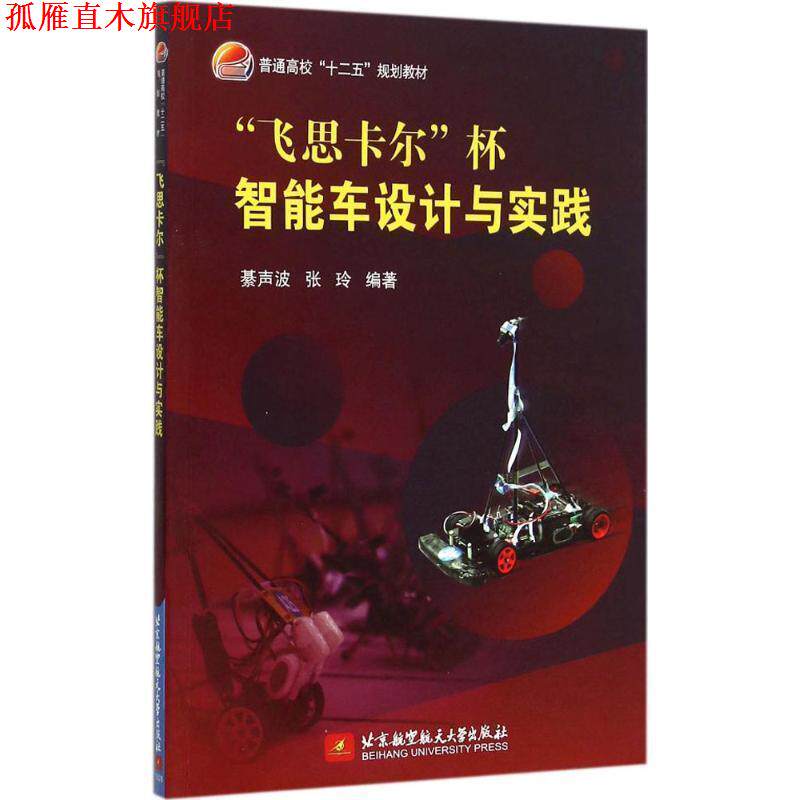 【正版书】 “飞思卡尔”杯智能车设计与实践 綦声波 北京航空航天大学出版社