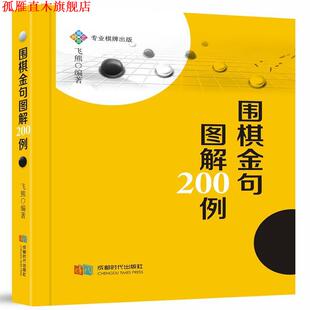 【正版书】 围棋金句图解200例 飞熊 成都时代出版社