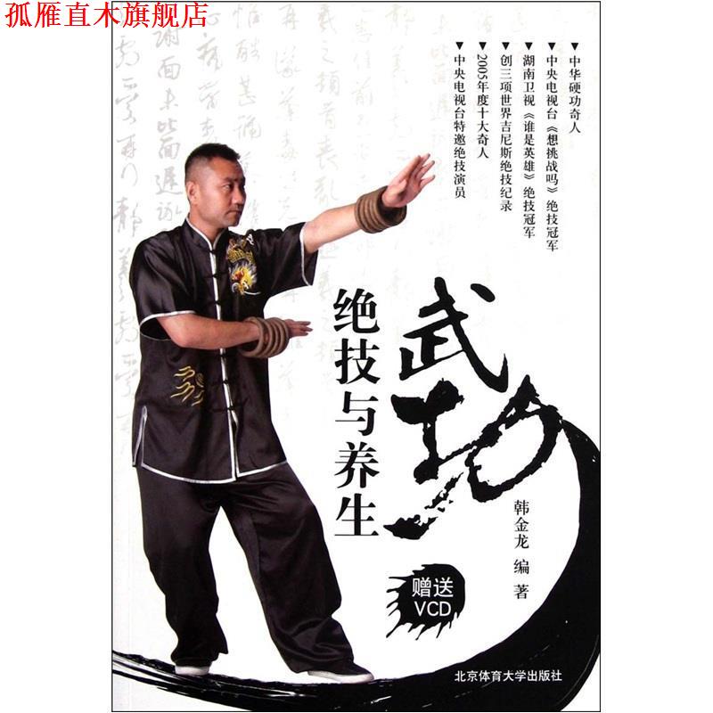 【正版书】 武功绝技与养生 韩金龙 编 北京体育大学出版社