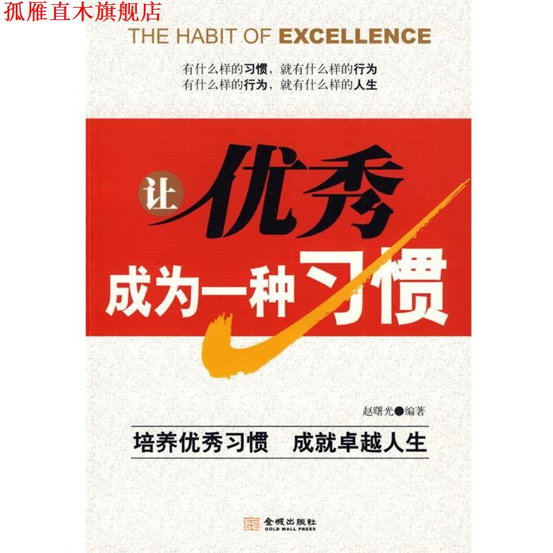 【正版书】 《让成为一种习惯》 赵曙光 编著 金城出版社