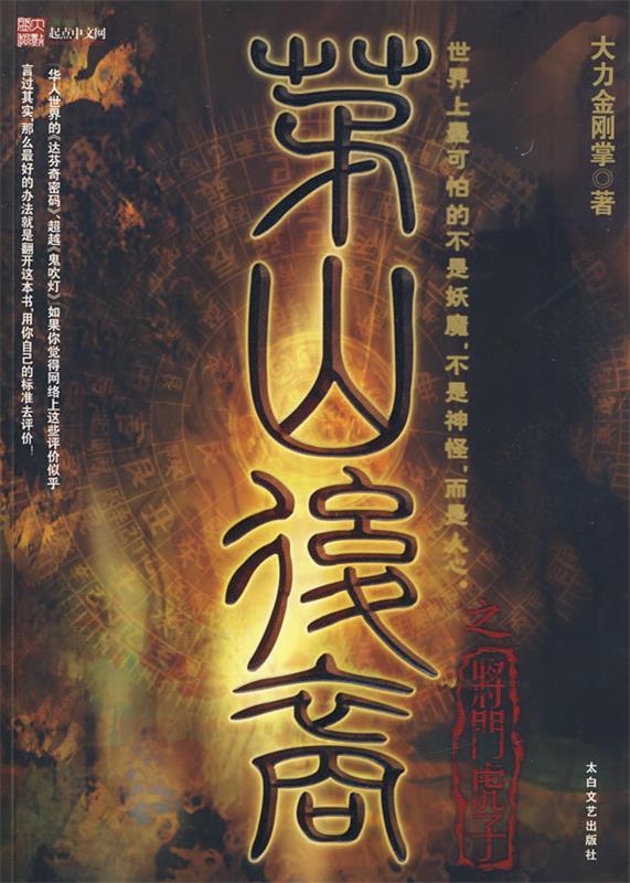 【正版书】 茅山后裔:将门虎子 大力金刚掌 著 太白文艺出版社