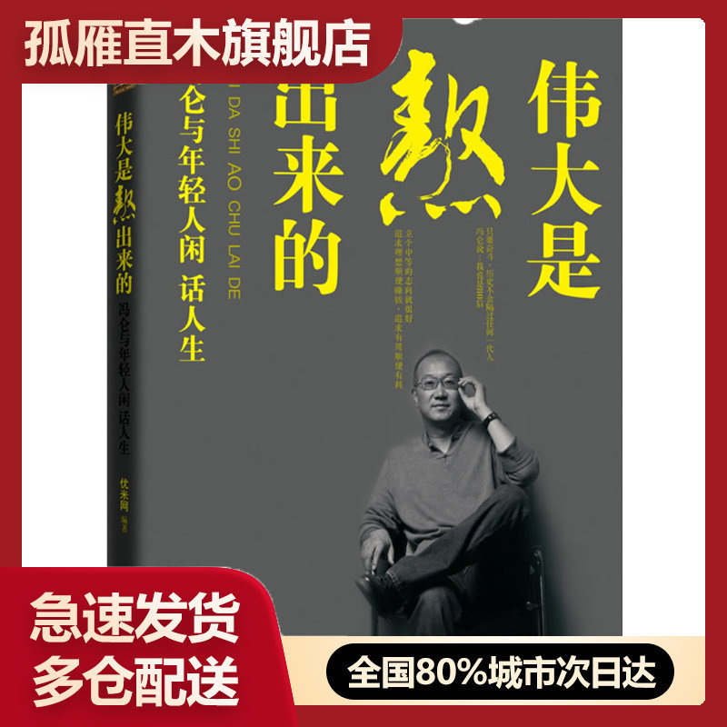 正版伟大熬出来冯仑年轻人闲话