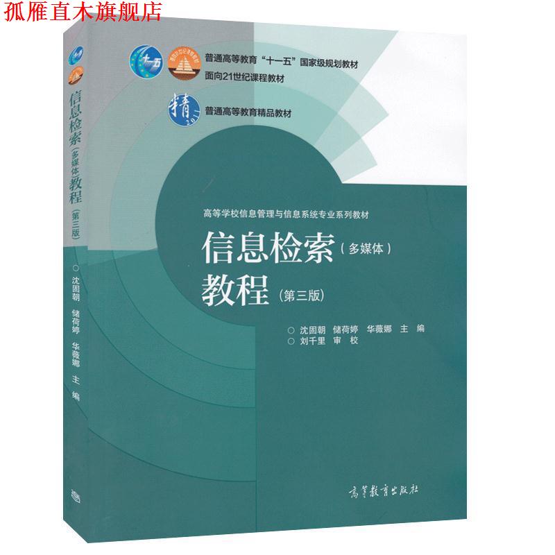 【正版书】 信息检索多媒体教程第三版 沈固朝,储荷婷,华薇娜 编 高等教育出版社