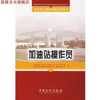 【正版书】 加油站操作员 中国石油化工集团公司人事部,中国石油天然气集团公司人事服务中心 编 中国石化出版社有限公司