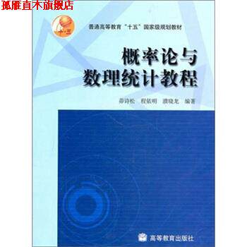 【正版书】 概率论与数理统计教程 茆诗松 等 著 高等教育出版社