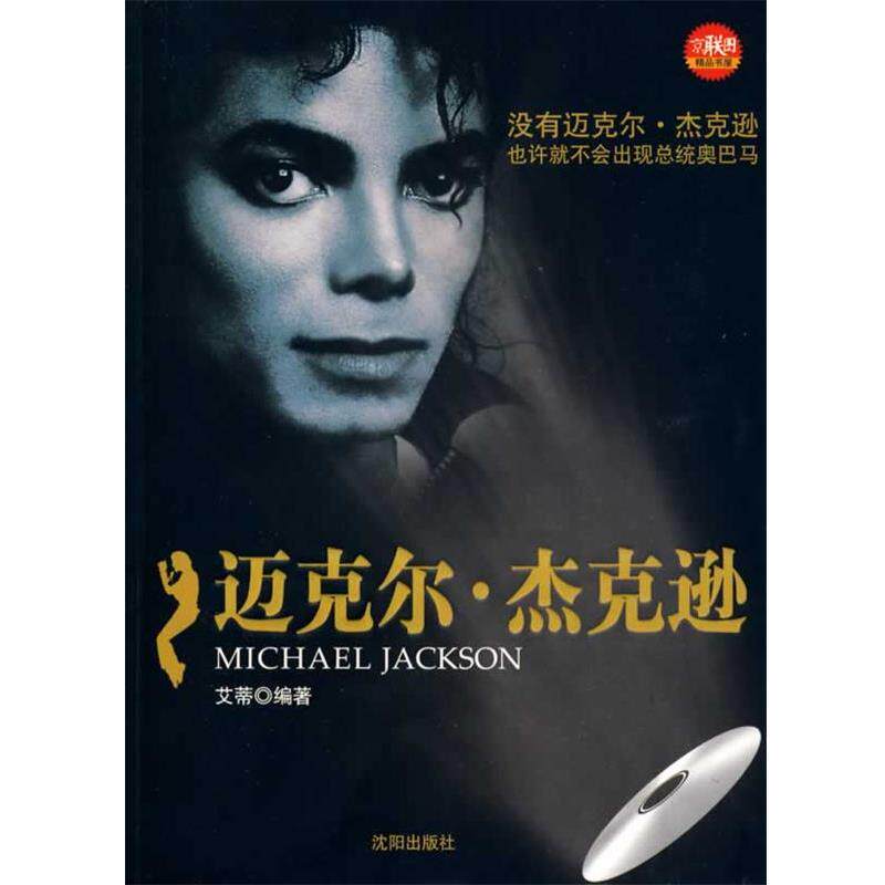 【正版书】 迈克尔·杰克逊 艾蒂 编著 沈阳出版社