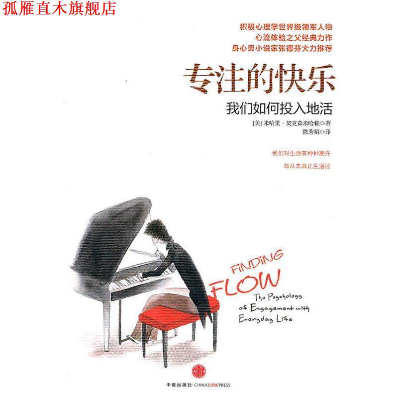 【正版书】 专注的快乐:我们如何投入地活 (美)契克森米哈赖 著 中信出版社