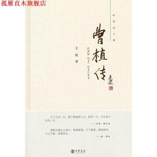 【正版书】 曹植传--中华名人传 王玫　著 中华书局