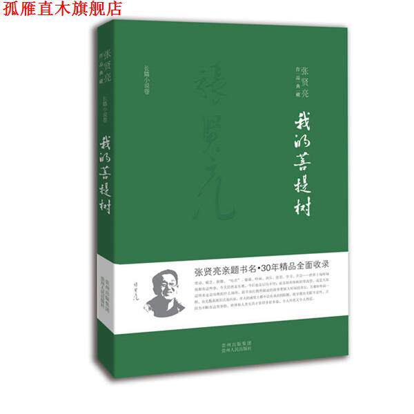 【正版书】 我的菩提树 张贤亮 贵州人民出版社