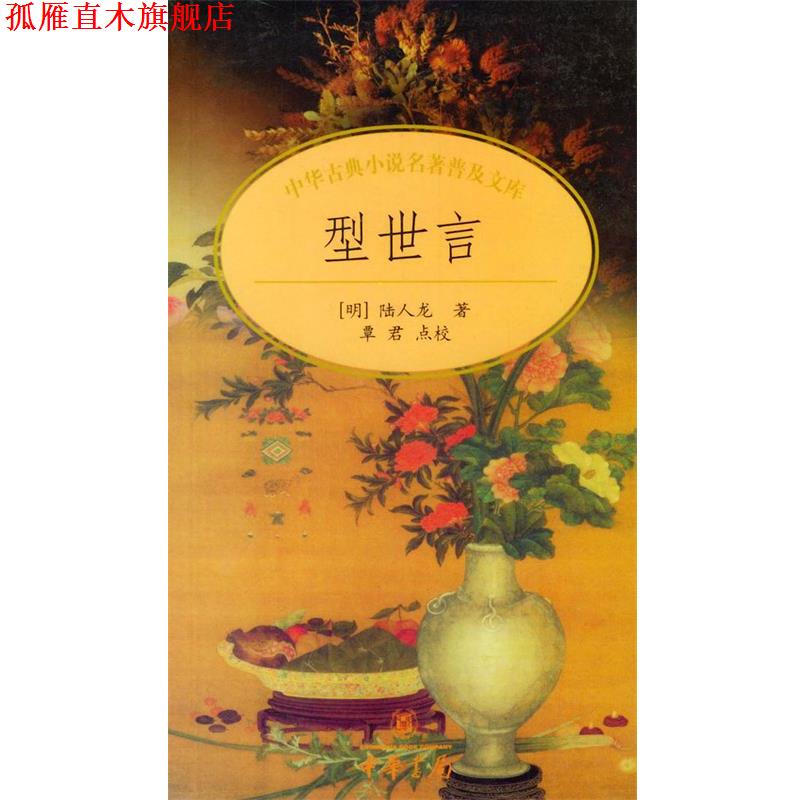 【正版书】 型世言 中华古典小说名著普及文库 (明)陆人龙 著 中华书局