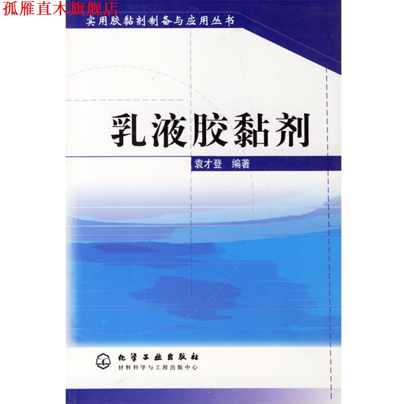 【正版书】 乳液胶黏剂 袁才登 编著 化学工业出版社