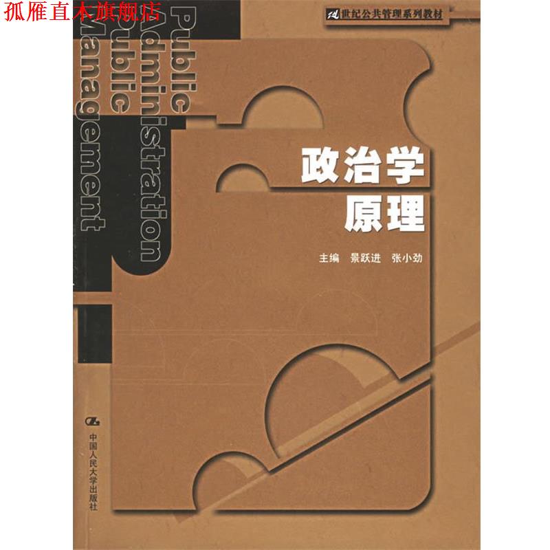 【正版书】 政治学原理—21世纪公共管理系列教材 景跃进,张小劲 主编 中国人民大学出版社
