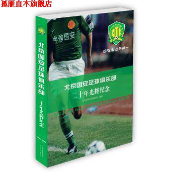 【正版书】 北京国安足球俱乐部二十年光辉纪念 北京国安足球俱乐部 编 北京出版社