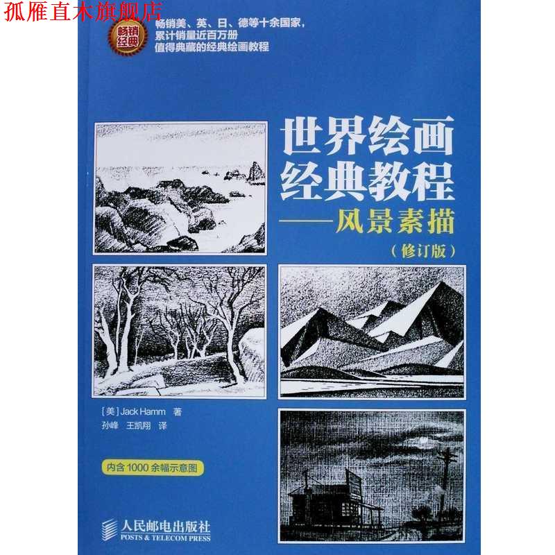 【正版书】 世界绘画经典教程—风景素描 Jack Hamm 人民邮电出版社
