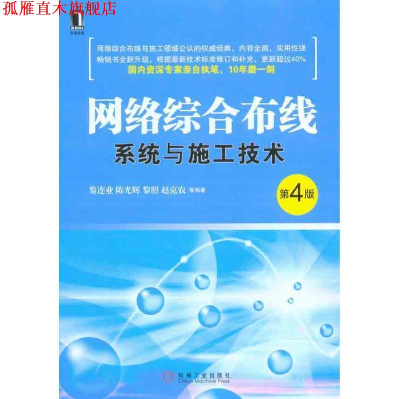 【正版书】 网络综合布线系统与施工技术-第4版 黎连业 机械工业出版社