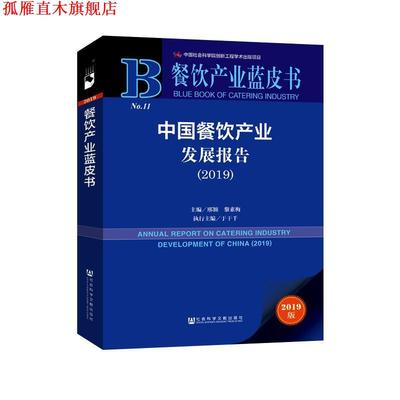 【正版书】 餐饮产业蓝皮书:中国餐饮产业发展报告 邢颖,黎素梅,于干千 著 社会科学文献出版社