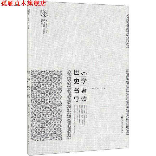 【正版书】 世界史学名著导读 陈天社 社会科学文献出版社