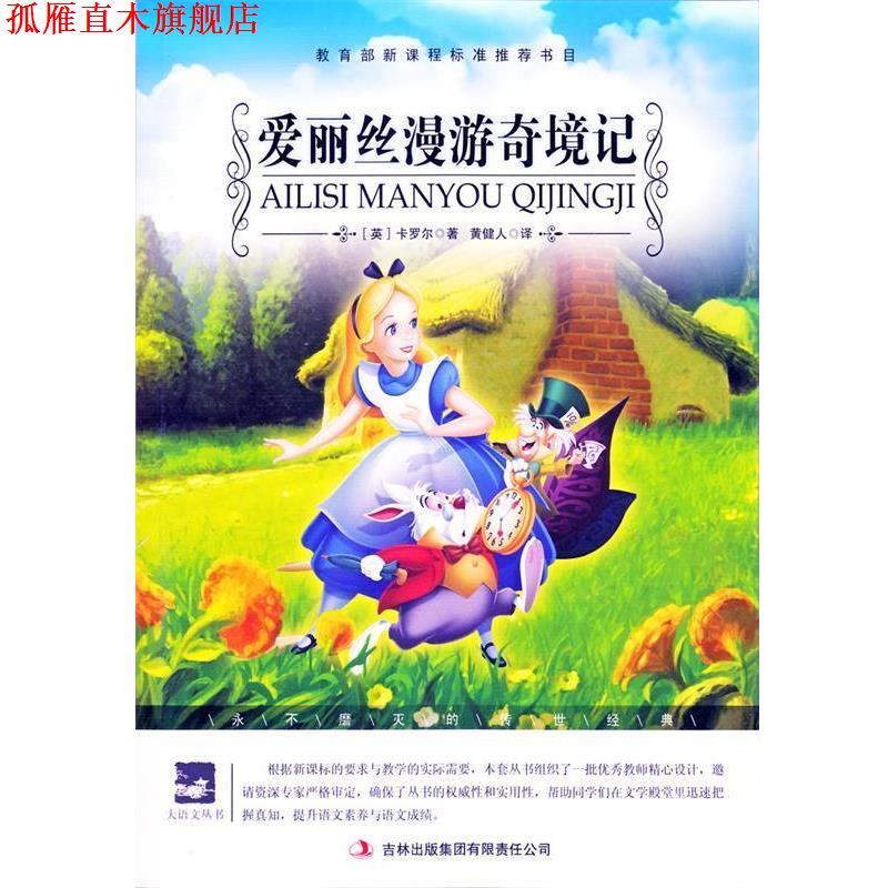 【正版书】 名师审定版 大语文 爱丽丝漫游奇境记 (英)卡罗尔　著,黄健人　译 吉林出版集团有限责任公司