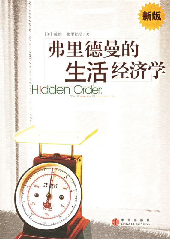【正版书】 弗里德曼的生活经济学 (美)弗里德曼 著,赵学凯 等译 中信出版社