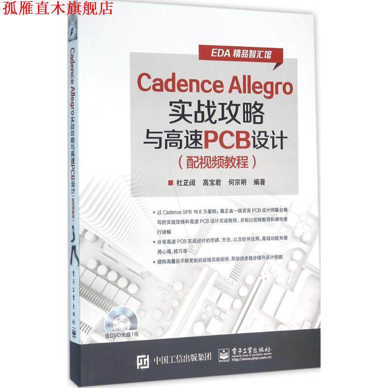 【正版书】 Cadence Allegro实战攻略与高速PCB设计 杜正阔 电子工业出版社