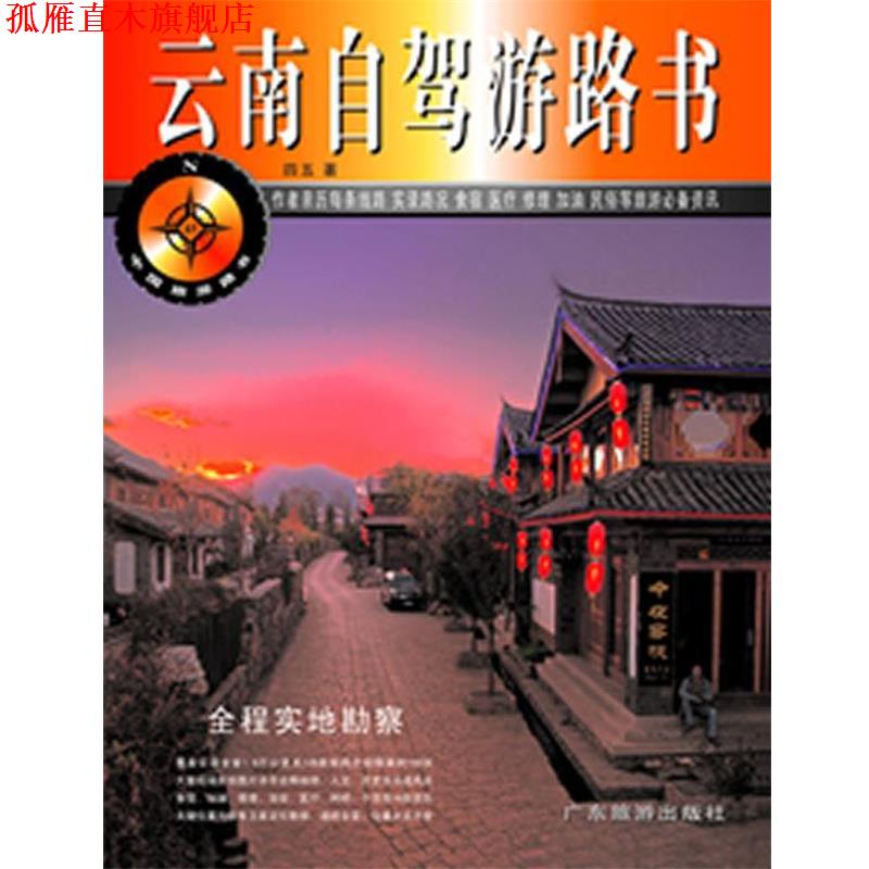 【正版书】 云南自驾游路书 四五 著 广东旅游出版社