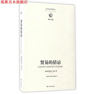 【正版书】 贸易的猜忌 伊斯特凡洪特 译林出版社