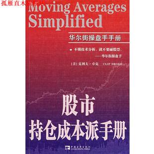 【正版书】 股市持仓成本派手册 (美)卓克　著,王建民　译 中国青年出版社