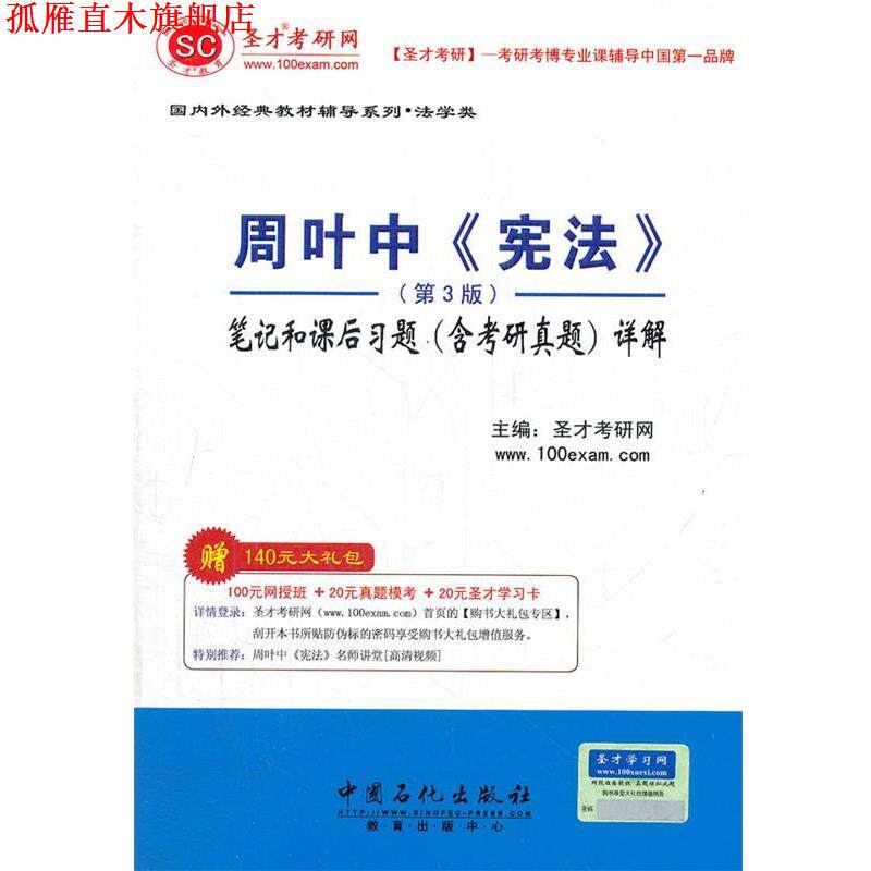 【正版书】 圣才·周叶中《宪法》笔记和课后习题详解 圣才考研网 主编 中国石化出版社有限公司
