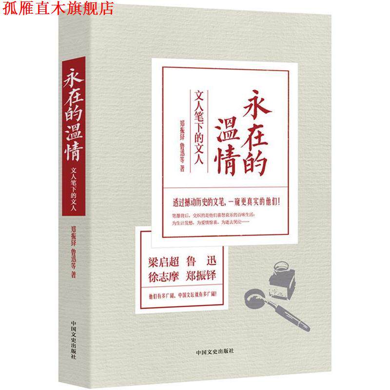 【正版书】 永在的温情:文人笔下的文人 郑振铎,鲁迅 等著 中国文史出版社