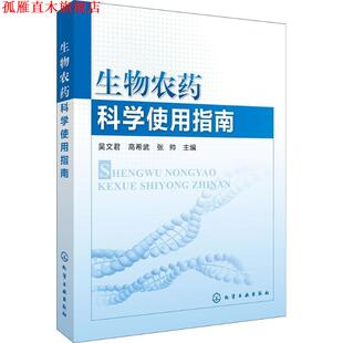【正版书】 生物农药科学使用指南 吴文君,高希武,张帅 主编 化学工业出版社