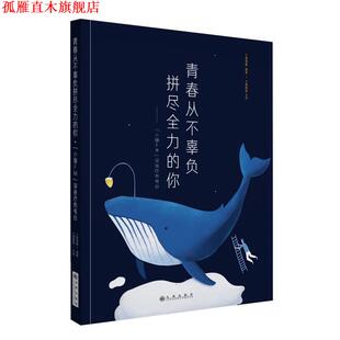 编著 社 书 九州出版 主创 小猿姐姐 猿搜题 你 小猿搜题青春从不辜负拼尽全力 正版